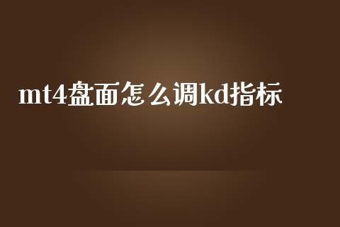 mt4盘面怎么调kd指标_https://m.lcpcjs.com_期货交易_第1张