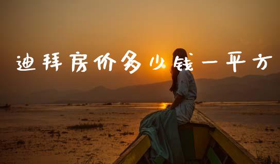 迪拜房价多少钱一平方_https://m.lcpcjs.com_期货交易时间_第1张