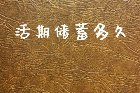 活期储蓄多久_https://m.lcpcjs.com_期货交易_第1张
