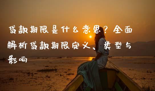 贷款期限是什么意思？全面解析贷款期限定义、类型与影响_https://m.lcpcjs.com_期货交易时间_第1张