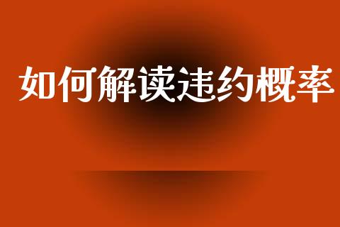 如何解读违约概率_https://m.lcpcjs.com_期货交易时间_第1张