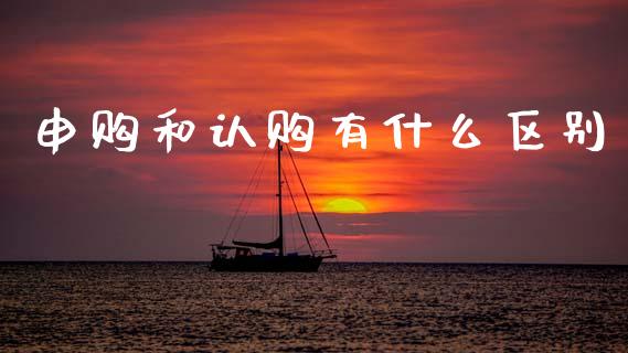 申购和认购有什么区别_https://m.lcpcjs.com_期货交易_第1张