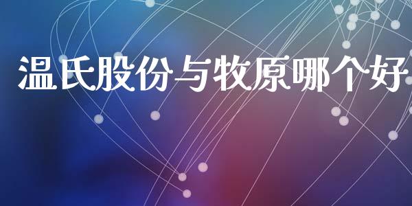 温氏股份与牧原哪个好_https://m.lcpcjs.com_白银期货保证金_第1张
