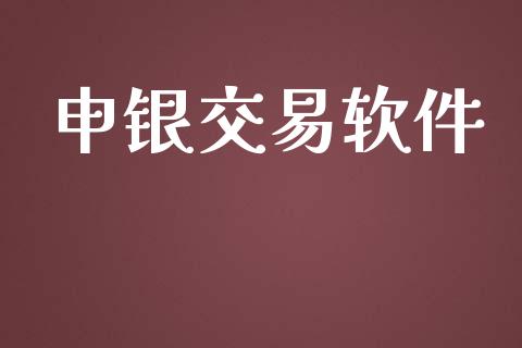 申银交易软件_https://m.lcpcjs.com_白银期货保证金_第1张