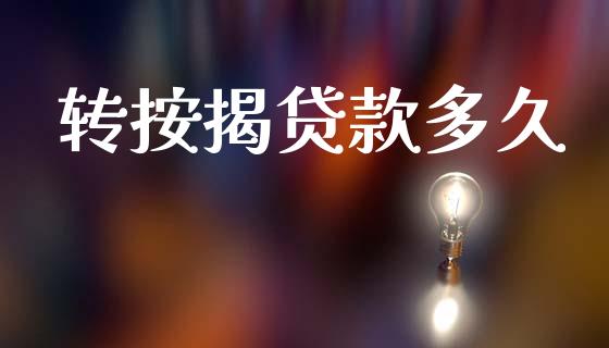 转按揭贷款多久_https://m.lcpcjs.com_期货交易_第1张
