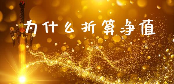 为什么折算净值_https://m.lcpcjs.com_恒指期货保证金_第1张