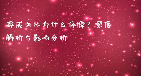 骅威文化为什么停牌？深度解析与影响分析_https://m.lcpcjs.com_期货交易时间_第1张