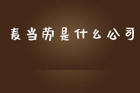 麦当劳是什么公司_https://m.lcpcjs.com_期货交易时间_第1张