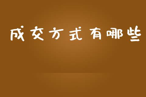 成交方式有哪些_https://m.lcpcjs.com_期货交易_第1张