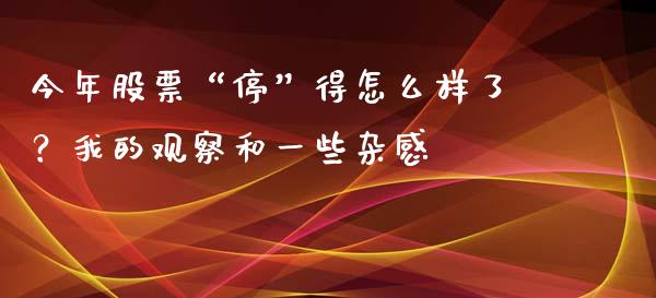 今年股票“停”得怎么样了？我的观察和一些杂感_https://m.lcpcjs.com_白银期货保证金_第1张