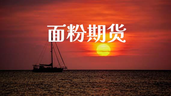 面粉期货_https://m.lcpcjs.com_期货交易_第1张