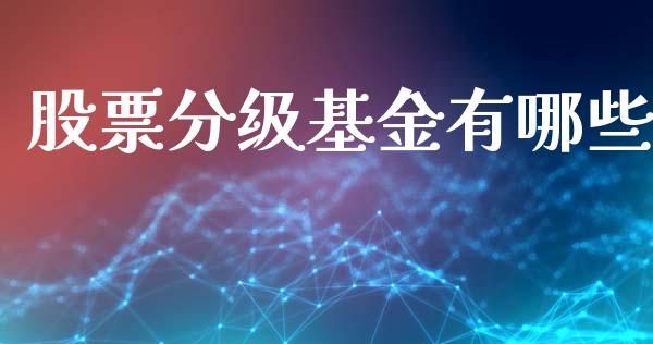 股票分级基金有哪些_https://m.lcpcjs.com_白银期货保证金_第1张