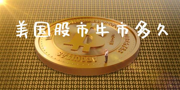 美国股市牛市多久_https://m.lcpcjs.com_期货交易时间_第1张