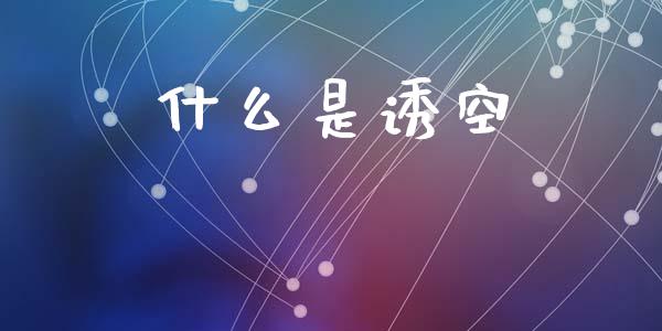 什么是诱空_https://m.lcpcjs.com_白银期货保证金_第1张