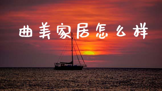 曲美家居怎么样_https://m.lcpcjs.com_恒指期货保证金_第1张