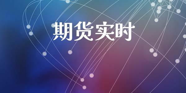 期货实时_https://m.lcpcjs.com_期货交易时间_第1张