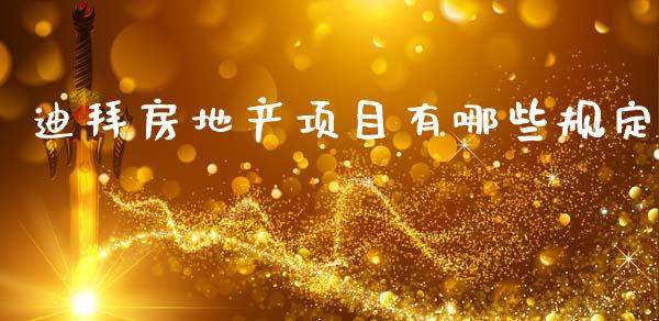 迪拜房地产项目有哪些规定_https://m.lcpcjs.com_恒指期货保证金_第1张