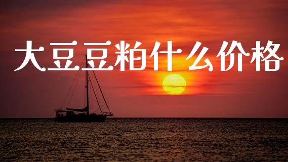 大豆豆粕什么价格_https://m.lcpcjs.com_期货交易_第1张