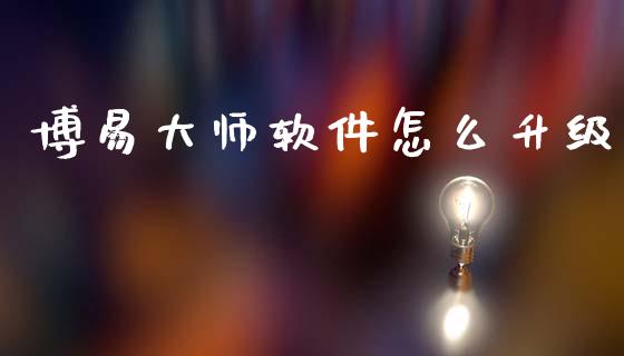 博易大师软件怎么升级_https://m.lcpcjs.com_期货交易_第1张