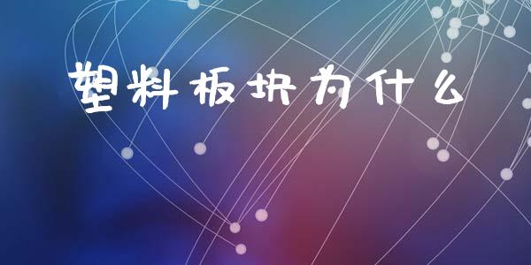 塑料板块为什么_https://m.lcpcjs.com_恒指期货保证金_第1张