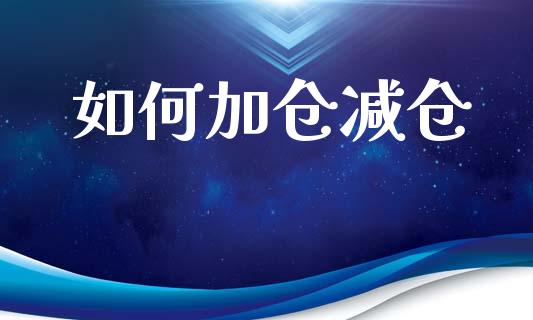 如何加仓减仓_https://m.lcpcjs.com_期货交易_第1张