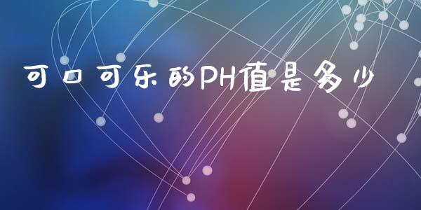 可口可乐的PH值是多少_https://m.lcpcjs.com_恒指期货保证金_第1张