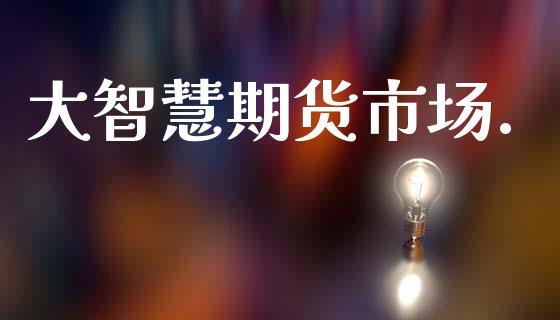 大智慧期货市场._https://m.lcpcjs.com_期货交易_第1张