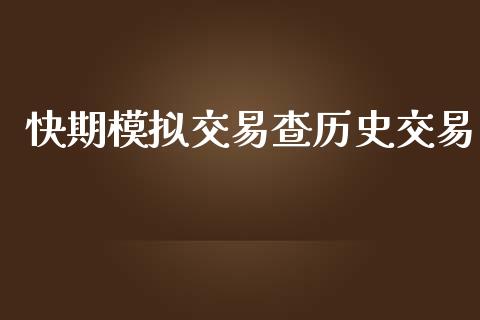 快期模拟交易查历史交易_https://m.lcpcjs.com_白银期货保证金_第1张