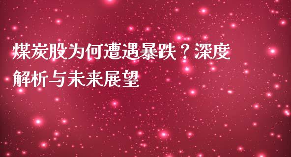 煤炭股为何遭遇暴跌？深度解析与未来展望_https://m.lcpcjs.com_恒指期货保证金_第1张