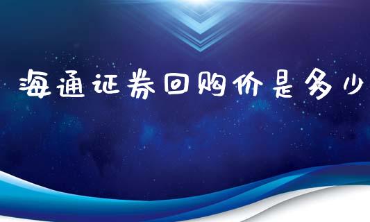 海通证券回购价是多少_https://m.lcpcjs.com_期货交易_第1张
