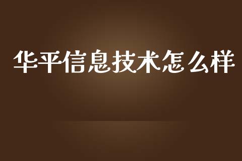 华平信息技术怎么样_https://m.lcpcjs.com_期货交易时间_第1张