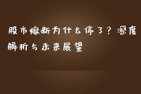 股市熔断为什么停了？深度解析与未来展望_https://m.lcpcjs.com_期货交易时间_第1张