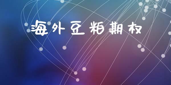 海外豆粕期权_https://m.lcpcjs.com_白银期货保证金_第1张
