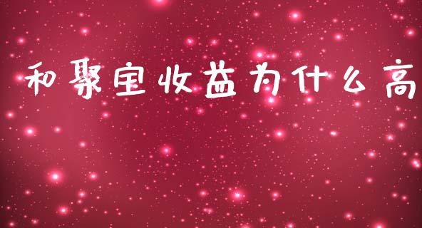 和聚宝收益为什么高_https://m.lcpcjs.com_恒指期货保证金_第1张