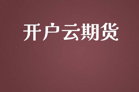 开户云期货_https://m.lcpcjs.com_白银期货保证金_第1张