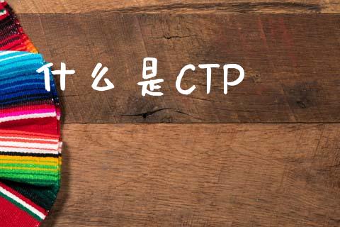 什么是CTP_https://m.lcpcjs.com_期货交易_第1张