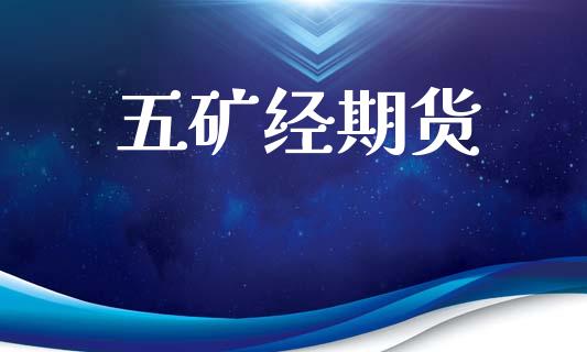 五矿经期货_https://m.lcpcjs.com_期货交易时间_第1张