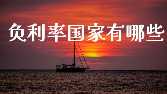 负利率国家有哪些_https://m.lcpcjs.com_期货交易_第1张