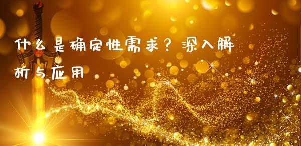 什么是确定性需求？深入解析与应用_https://m.lcpcjs.com_恒指期货保证金_第1张