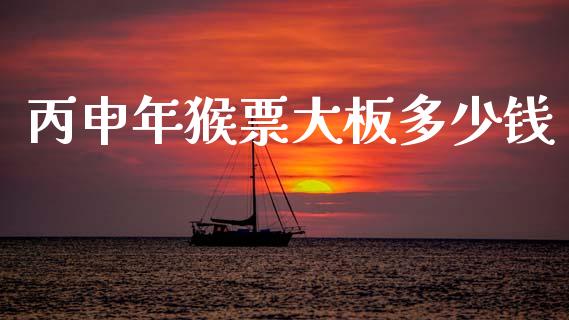 丙申年猴票大板多少钱_https://m.lcpcjs.com_期货交易_第1张