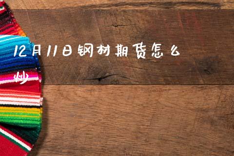12月11日钢材期货怎么炒_https://m.lcpcjs.com_恒指期货保证金_第1张