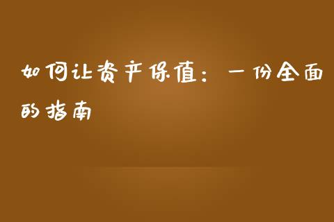 如何让资产保值：一份全面的指南_https://m.lcpcjs.com_白银期货保证金_第1张