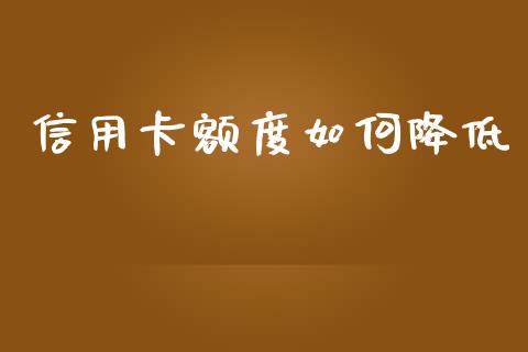 信用卡额度如何降低_https://m.lcpcjs.com_恒指期货保证金_第1张