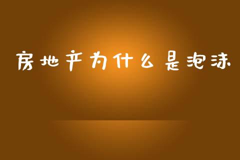 房地产为什么是泡沫_https://m.lcpcjs.com_期货交易_第1张