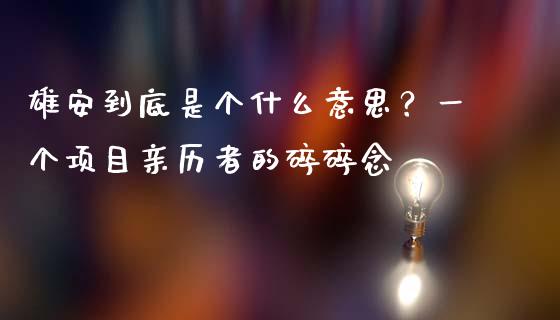 雄安到底是个什么意思？一个项目亲历者的碎碎念_https://m.lcpcjs.com_恒指期货保证金_第1张