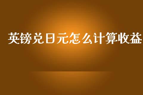 英镑兑日元怎么计算收益_https://m.lcpcjs.com_白银期货保证金_第1张