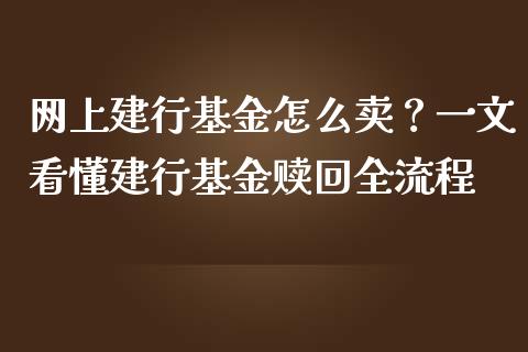网上建行基金怎么卖？一文看懂建行基金赎回全流程_https://m.lcpcjs.com_恒指期货保证金_第1张