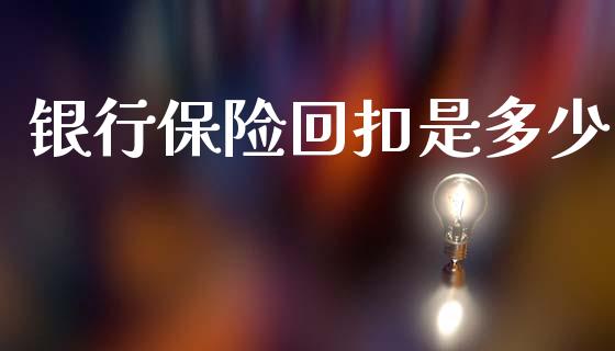 银行保险回扣是多少_https://m.lcpcjs.com_期货交易_第1张