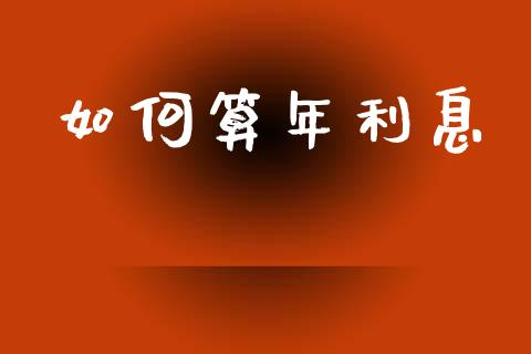 如何算年利息_https://m.lcpcjs.com_白银期货保证金_第1张