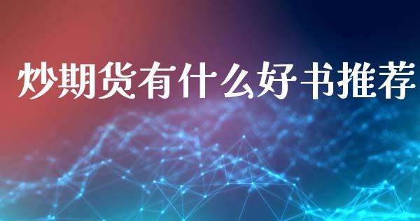 炒期货有什么好书推荐_https://m.lcpcjs.com_恒指期货保证金_第1张